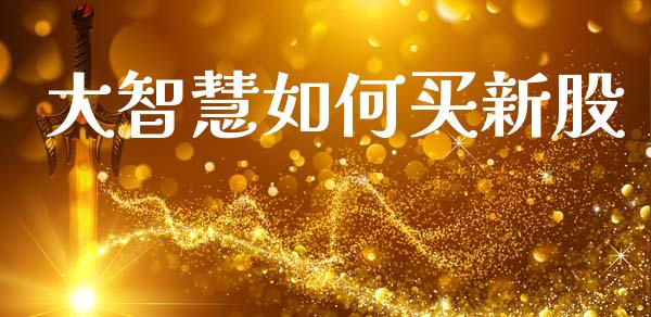 大智慧如何买新股_https://wap.lcjysmgs.com_元宇宙_第1张