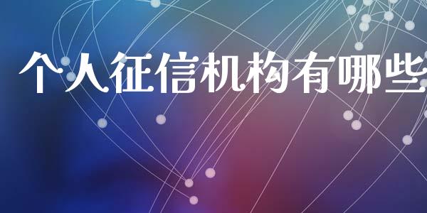 个人征信机构有哪些_https://wap.lcjysmgs.com_原油期货_第1张