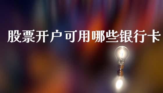 股票开户可用哪些银行卡_https://wap.lcjysmgs.com_金融交易_第1张