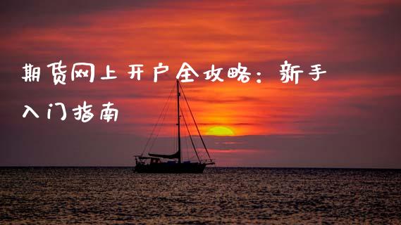期货网上开户全攻略：新手入门指南_https://wap.lcjysmgs.com_元宇宙_第1张