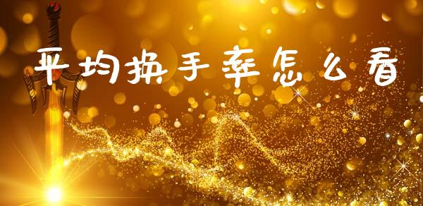 平均换手率怎么看_https://wap.lcjysmgs.com_债券基金_第1张