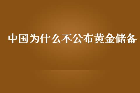 中国为什么不公布黄金储备_https://wap.lcjysmgs.com_原油期货_第1张
