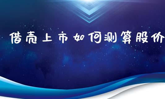 借壳上市如何测算股价_https://wap.lcjysmgs.com_金融交易_第1张