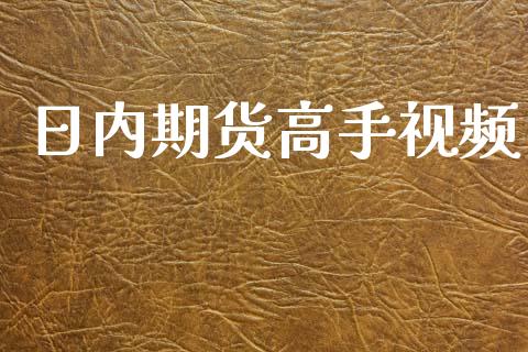 日内期货高手视频_https://wap.lcjysmgs.com_元宇宙_第1张