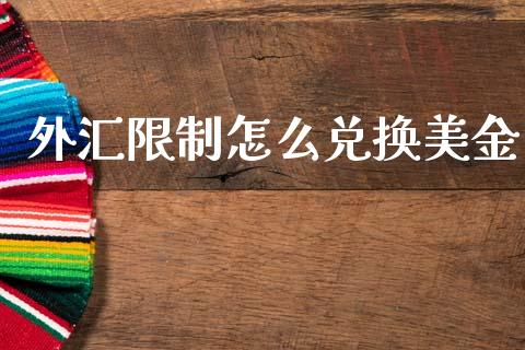 外汇限制怎么兑换美金_https://wap.lcjysmgs.com_金融交易_第1张