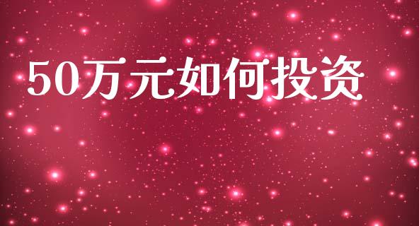 50万元如何投资_https://wap.lcjysmgs.com_元宇宙_第1张