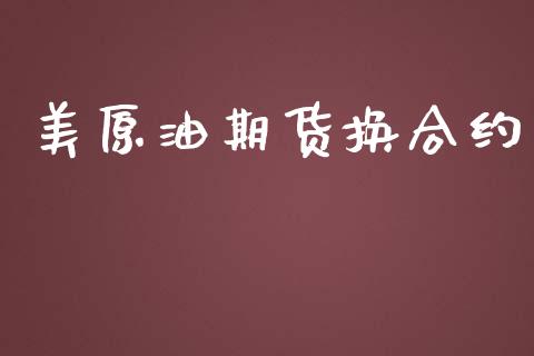 美原油期货换合约_https://wap.lcjysmgs.com_原油期货_第1张