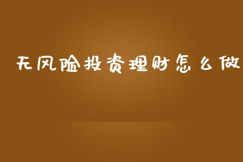 无风险投资理财怎么做_https://wap.lcjysmgs.com_债券基金_第1张