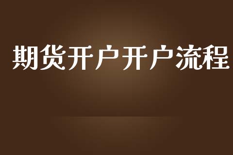 期货开户开户流程_https://wap.lcjysmgs.com_金融交易_第1张