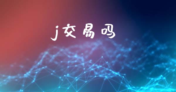 j交易吗_https://wap.lcjysmgs.com_金融交易_第1张