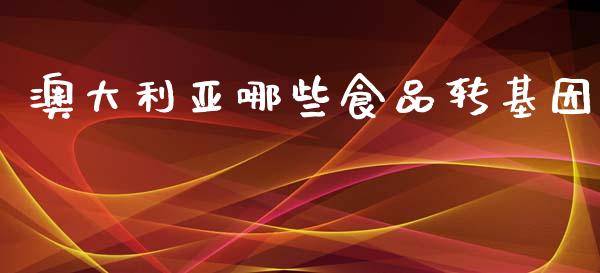 澳大利亚哪些食品转基因_https://wap.lcjysmgs.com_债券基金_第1张