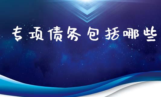专项债务包括哪些_https://wap.lcjysmgs.com_元宇宙_第1张