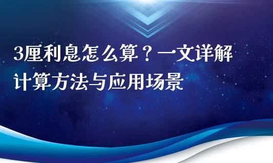 3厘利息怎么算？一文详解计算方法与应用场景_https://wap.lcjysmgs.com_债券基金_第1张