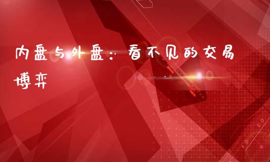 内盘与外盘：看不见的交易博弈_https://wap.lcjysmgs.com_原油期货_第1张