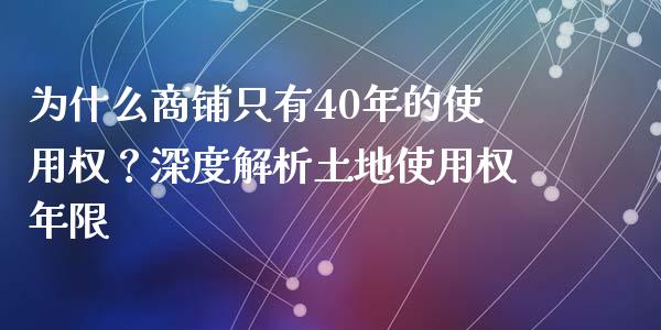为什么商铺只有40年的使用权？深度解析土地使用权年限_https://wap.lcjysmgs.com_元宇宙_第1张