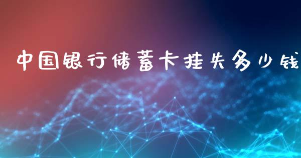 中国银行储蓄卡挂失多少钱_https://wap.lcjysmgs.com_债券基金_第1张