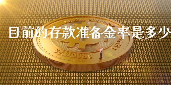 目前的存款准备金率是多少_https://wap.lcjysmgs.com_债券基金_第1张