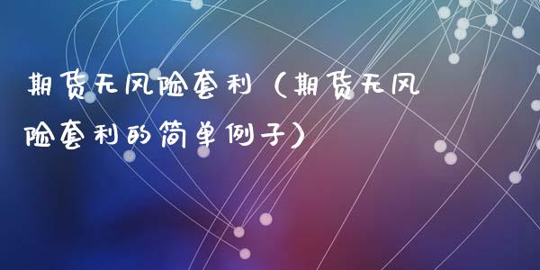 期货无风险套利（期货无风险套利的简单例子）_https://wap.lcjysmgs.com_原油期货_第1张