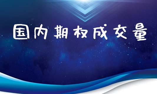 国内期权成交量_https://wap.lcjysmgs.com_债券基金_第1张