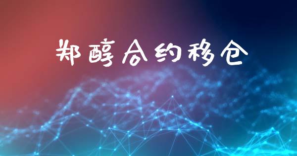 郑醇合约移仓_https://wap.lcjysmgs.com_元宇宙_第1张