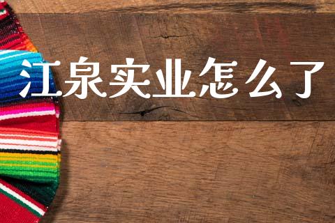 江泉实业怎么了_https://wap.lcjysmgs.com_原油期货_第1张