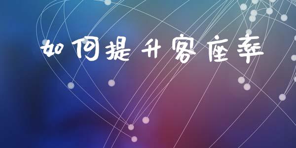 如何提升客座率_https://wap.lcjysmgs.com_元宇宙_第1张