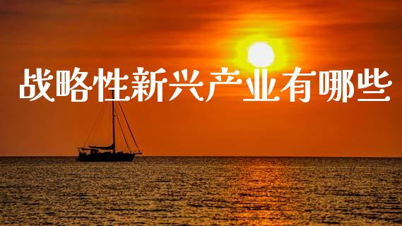 战略性新兴产业有哪些_https://wap.lcjysmgs.com_元宇宙_第1张