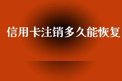 信用卡注销多久能恢复_https://wap.lcjysmgs.com_金融交易_第1张