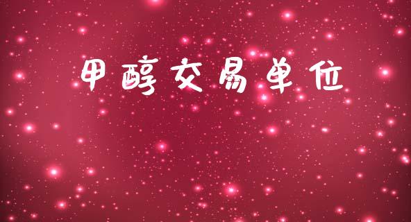 甲醇交易单位_https://wap.lcjysmgs.com_原油期货_第1张