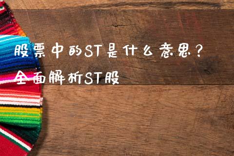 股票中的ST是什么意思？全面解析ST股_https://wap.lcjysmgs.com_元宇宙_第1张