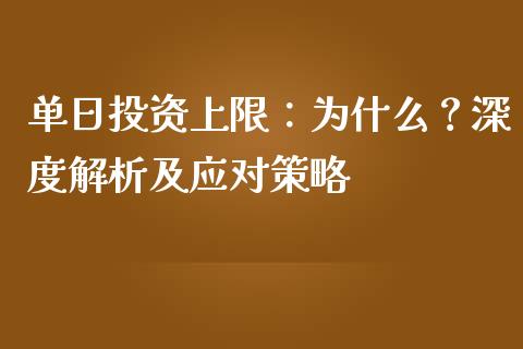 单日投资上限：为什么？深度解析及应对策略_https://wap.lcjysmgs.com_债券基金_第1张
