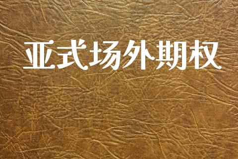 亚式场外期权_https://wap.lcjysmgs.com_原油期货_第1张