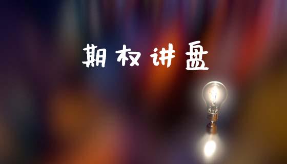 期权讲盘_https://wap.lcjysmgs.com_债券基金_第1张