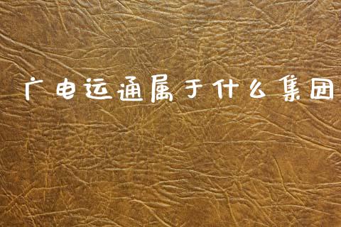 广电运通属于什么集团_https://wap.lcjysmgs.com_元宇宙_第1张