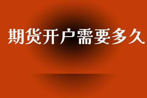 期货开户需要多久_https://wap.lcjysmgs.com_元宇宙_第1张