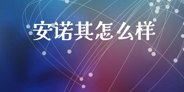 安诺其怎么样_https://wap.lcjysmgs.com_债券基金_第1张
