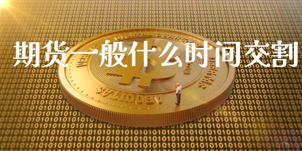 期货一般什么时间交割_元宇宙_第1张_金融交易_元宇宙_原油期货_债券基金 期货一般什么时间交割_https://wap.lcjysmgs.com_元宇宙_第1张