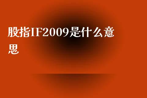 股指IF2009是什么意思_https://wap.lcjysmgs.com_债券基金_第1张