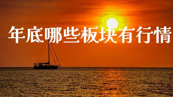 年底哪些板块有行情_https://wap.lcjysmgs.com_原油期货_第1张