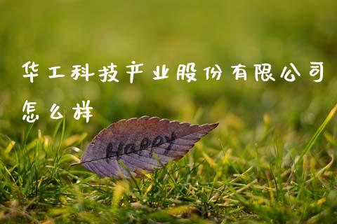 华工科技产业股份有限公司怎么样_https://wap.lcjysmgs.com_金融交易_第1张