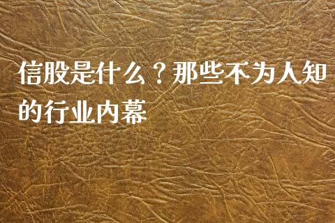 信股是什么？那些不为人知的行业内幕_https://wap.lcjysmgs.com_原油期货_第1张