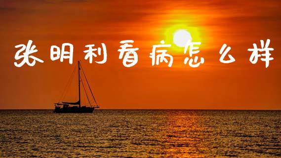 张明利看病怎么样_元宇宙_第1张_金融交易_元宇宙_原油期货_债券基金 张明利看病怎么样_https://wap.lcjysmgs.com_元宇宙_第1张