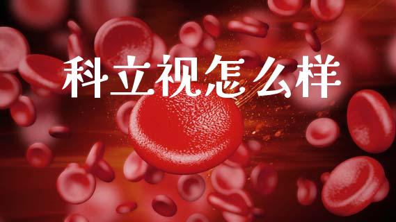 科立视怎么样_https://wap.lcjysmgs.com_原油期货_第1张