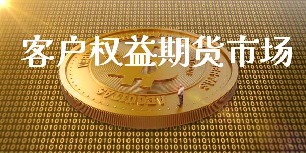 客户权益期货市场_https://wap.lcjysmgs.com_金融交易_第1张