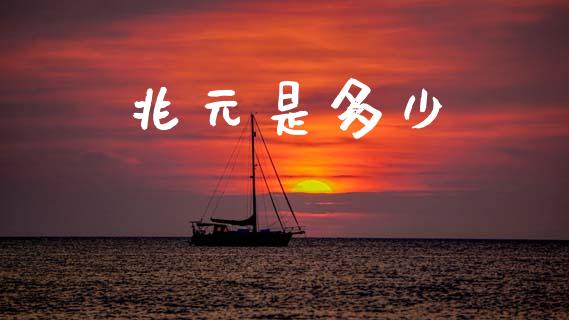 兆元是多少_https://wap.lcjysmgs.com_债券基金_第1张