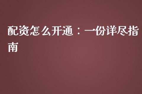 配资怎么开通：一份详尽指南_https://wap.lcjysmgs.com_原油期货_第1张
