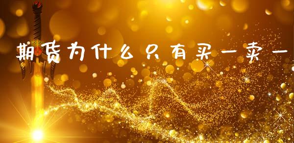 期货为什么只有买一卖一_https://wap.lcjysmgs.com_原油期货_第1张
