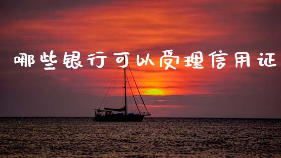 哪些银行可以受理信用证_https://wap.lcjysmgs.com_债券基金_第1张