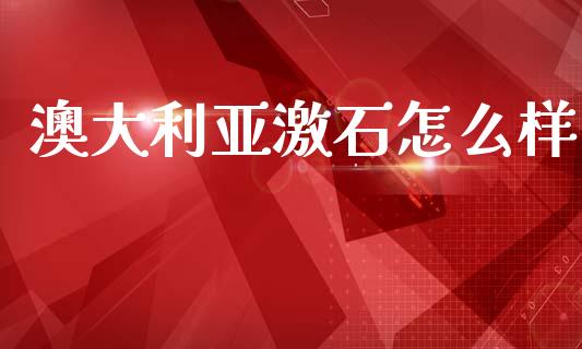 澳大利亚激石怎么样_https://wap.lcjysmgs.com_元宇宙_第1张