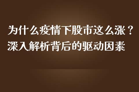 为什么疫情下股市这么涨？深入解析背后的驱动因素_https://wap.lcjysmgs.com_原油期货_第1张